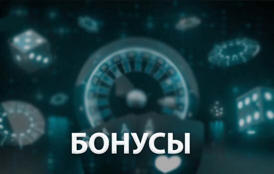 Бонусы в казино