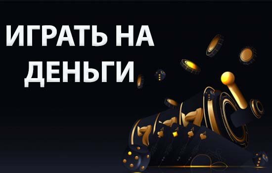 Играть на деньги