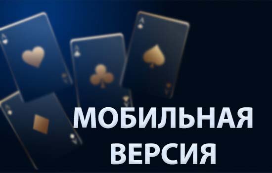 Мобильная версия казино