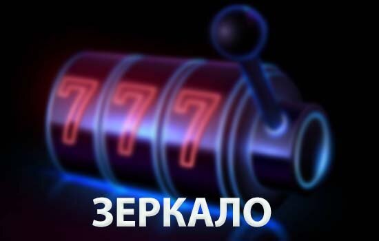 Зеркало FizzSlots